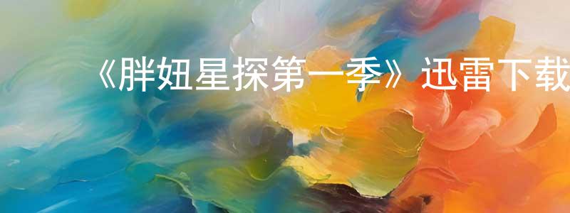 蔡俊荣发布《胖妞星探第一季》迅雷下载/在线观看-都市情感-美剧天堂
